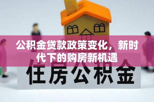 雾峰公积金贷款政策变化，新时代下的购房新机遇