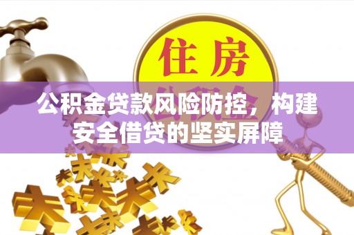 雾峰公积金贷款风险防控，构建安全借贷的坚实屏障