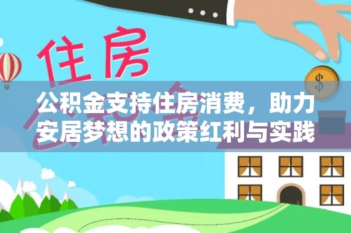 雾峰公积金支持住房消费，助力安居梦想的政策红利与实践