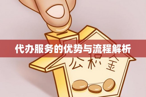 雾峰代办服务的优势与流程解析