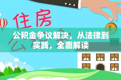 雾峰公积金争议解决，从法律到实践，全面解读