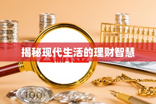 雾峰揭秘现代生活的理财智慧
