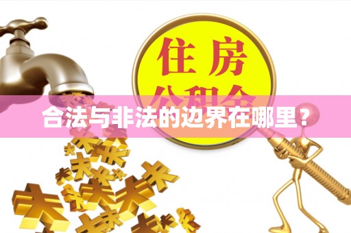 雾峰合法与非法的边界在哪里？
