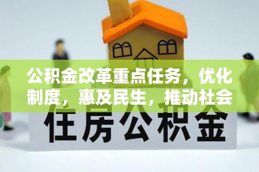 雾峰公积金改革重点任务，优化制度，惠及民生，推动社会公平发展