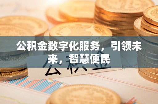 雾峰公积金数字化服务，引领未来，智慧便民