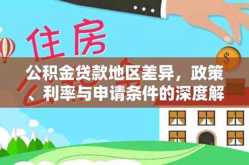 雾峰公积金贷款地区差异，政策、利率与申请条件的深度解析