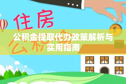 雾峰公积金提取代办政策解析与实用指南