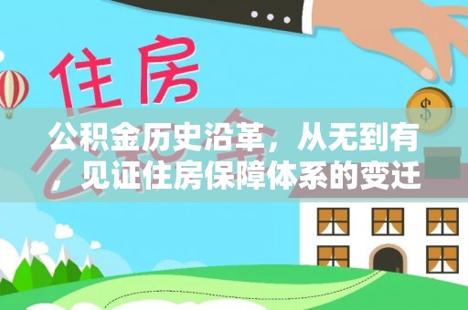 雾峰公积金历史沿革，从无到有，见证住房保障体系的变迁