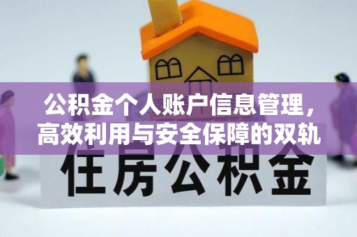 雾峰公积金个人账户信息管理，高效利用与安全保障的双轨并行