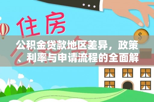 雾峰公积金贷款地区差异，政策、利率与申请流程的全面解析