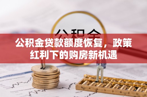 雾峰公积金贷款额度恢复，政策红利下的购房新机遇