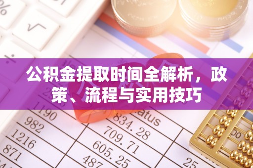雾峰公积金提取时间全解析，政策、流程与实用技巧