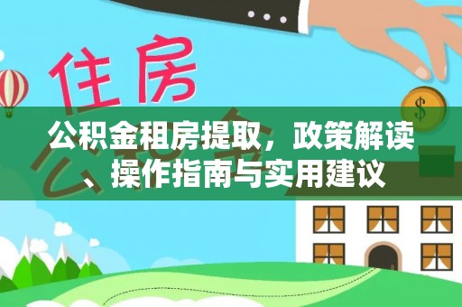 雾峰公积金租房提取，政策解读、操作指南与实用建议