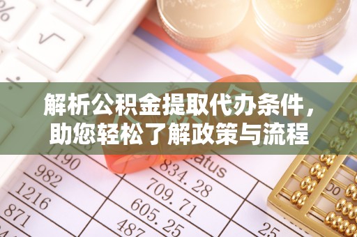 雾峰解析公积金提取代办条件，助您轻松了解政策与流程