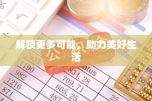 雾峰解锁更多可能，助力美好生活