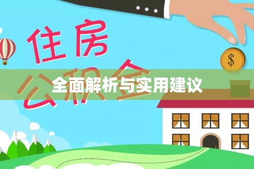 雾峰全面解析与实用建议