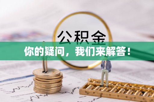 雾峰你的疑问，我们来解答！