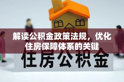 雾峰解读公积金政策法规，优化住房保障体系的关键