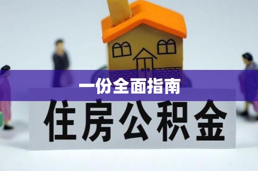 雾峰一份全面指南