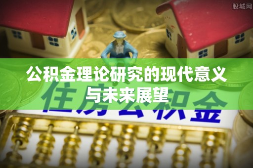雾峰公积金理论研究的现代意义与未来展望