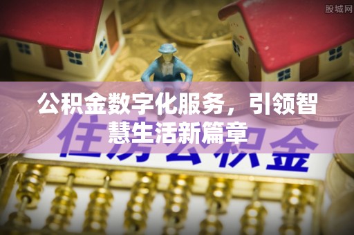 雾峰公积金数字化服务，引领智慧生活新篇章