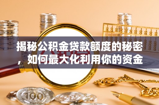雾峰揭秘公积金贷款额度的秘密，如何最大化利用你的资金
