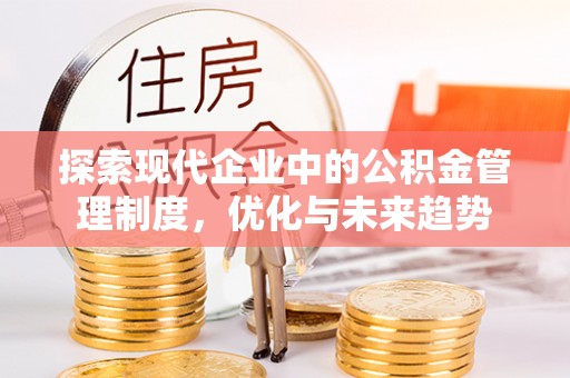 雾峰探索现代企业中的公积金管理制度，优化与未来趋势