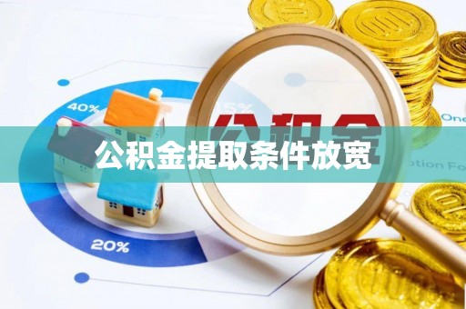 雾峰公积金提取条件放宽