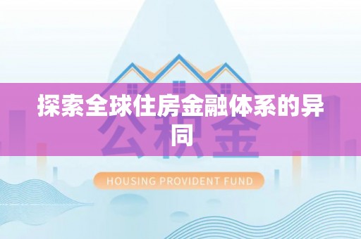 雾峰探索全球住房金融体系的异同