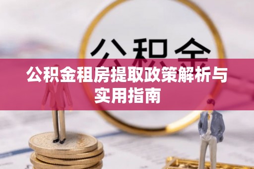 雾峰公积金租房提取政策解析与实用指南