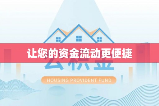 雾峰让您的资金流动更便捷