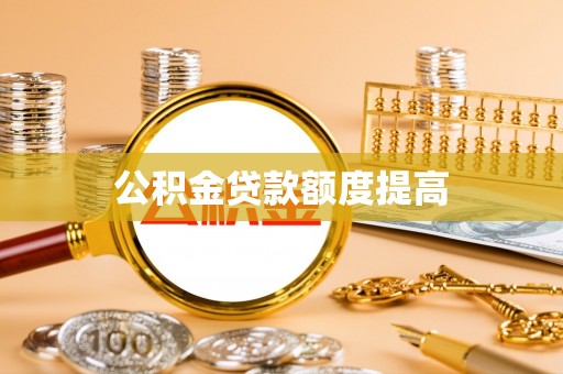 雾峰公积金贷款额度提高