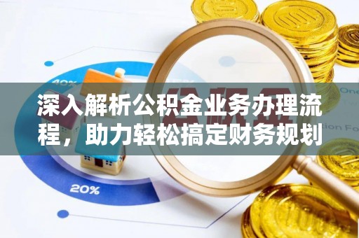 雾峰深入解析公积金业务办理流程，助力轻松搞定财务规划
