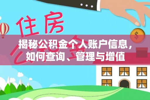 雾峰揭秘公积金个人账户信息，如何查询、管理与增值