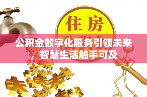 雾峰公积金数字化服务引领未来，智慧生活触手可及