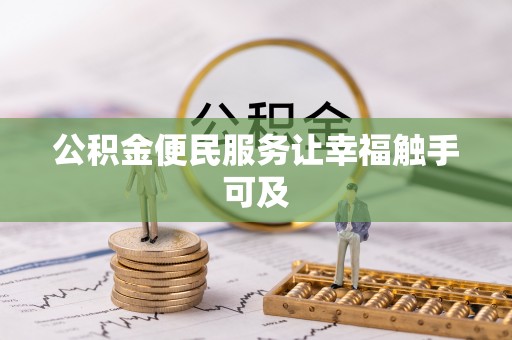 雾峰公积金便民服务让幸福触手可及