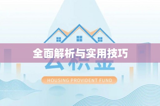 雾峰全面解析与实用技巧