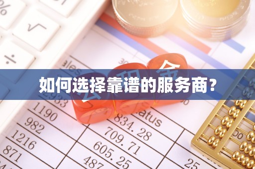 雾峰如何选择靠谱的服务商？