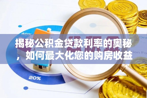雾峰揭秘公积金贷款利率的奥秘，如何最大化您的购房收益