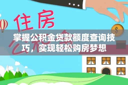 雾峰掌握公积金贷款额度查询技巧，实现轻松购房梦想