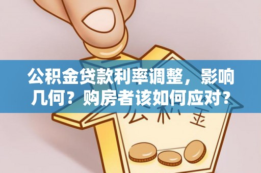 雾峰公积金贷款利率调整，影响几何？购房者该如何应对？