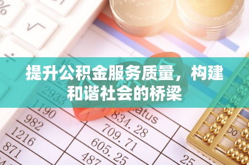 雾峰提升公积金服务质量，构建和谐社会的桥梁