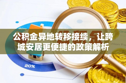 雾峰公积金异地转移接续，让跨城安居更便捷的政策解析