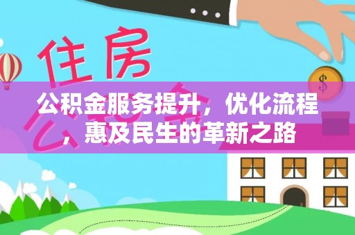 雾峰公积金服务提升，优化流程，惠及民生的革新之路