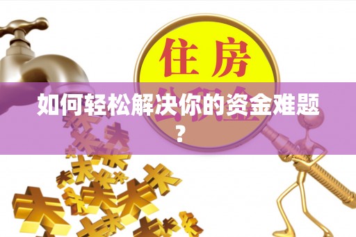 雾峰如何轻松解决你的资金难题？