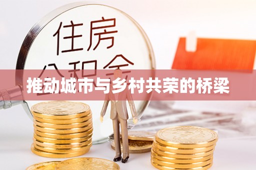 雾峰推动城市与乡村共荣的桥梁