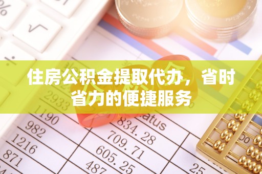 雾峰住房公积金提取代办，省时省力的便捷服务