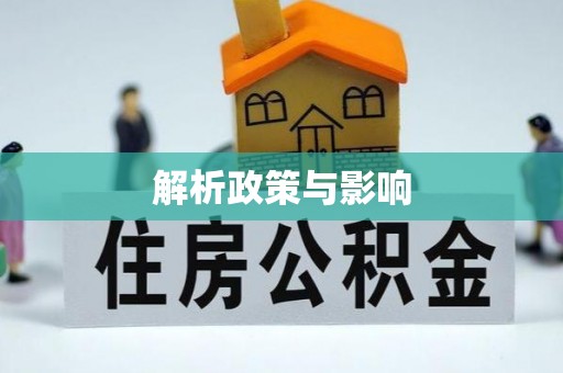 雾峰解析政策与影响