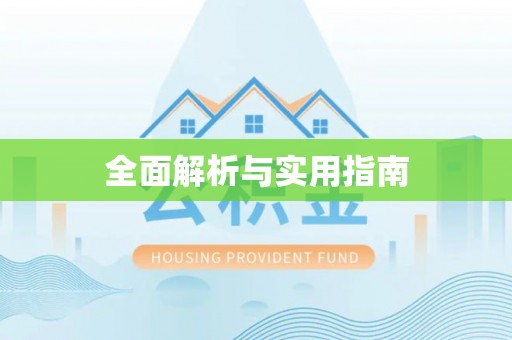 雾峰全面解析与实用指南