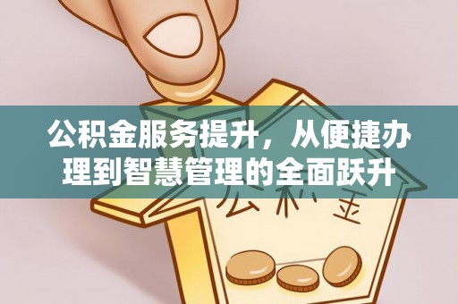 雾峰公积金服务提升，从便捷办理到智慧管理的全面跃升